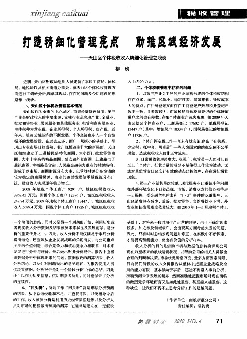 打造精细化管理亮点 助推区域经济发展——天山区个体税收收入精细化管理之浅谈