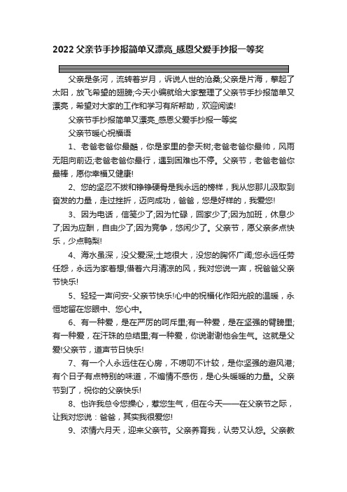 2022父亲节手抄报简单又漂亮_感恩父爱手抄报一等奖