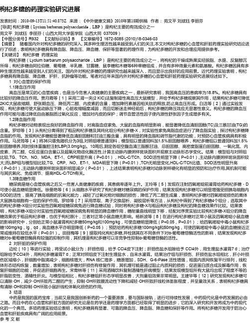枸杞多糖的药理实验研究进展