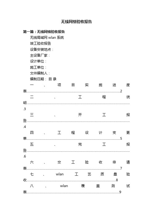 无线网络验收报告