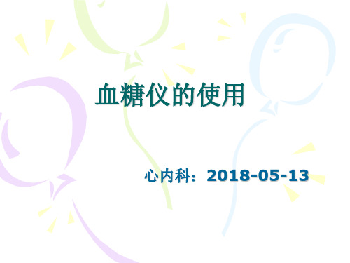 血糖仪的使用