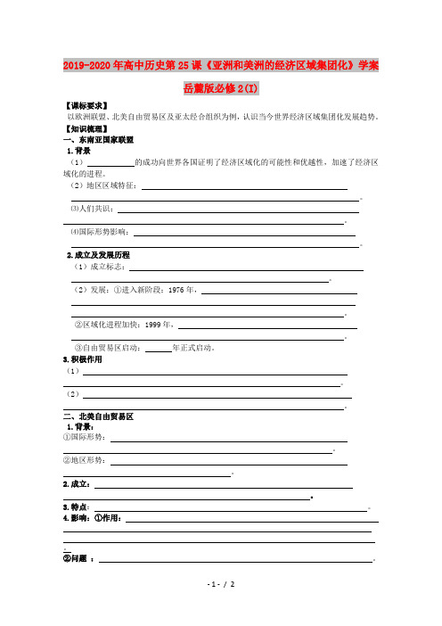 2019-2020年高中历史第25课《亚洲和美洲的经济区域集团化》学案岳麓版必修2(I)