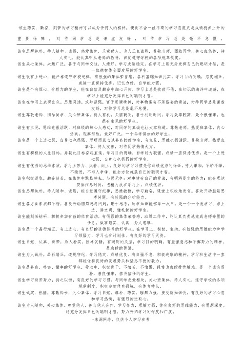 该生踏实、勤奋、刻苦的学习精神可以成为任何人的榜样,锲而不舍