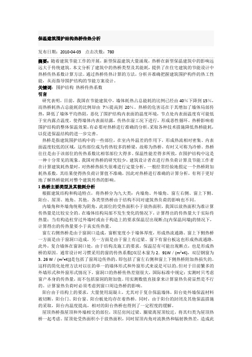 保温建筑围护结构热桥传热分析