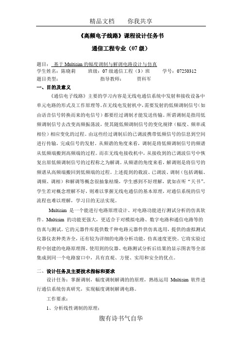 《高频电子线路》课程设计任务书