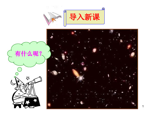 高中地理必修一宇宙中的地球(课堂PPT)