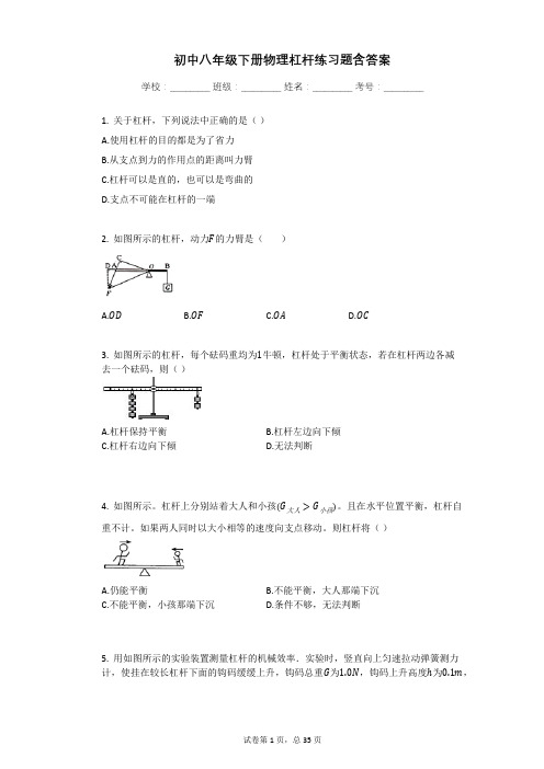 初中八年级下册物理杠杆练习题含答案