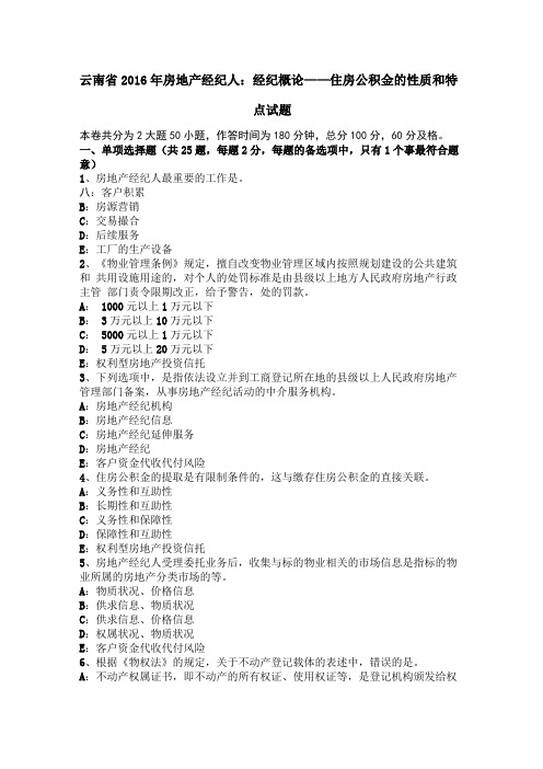 云南2016年房地产经纪人：经纪概论——住房公积金的性质和特点试题