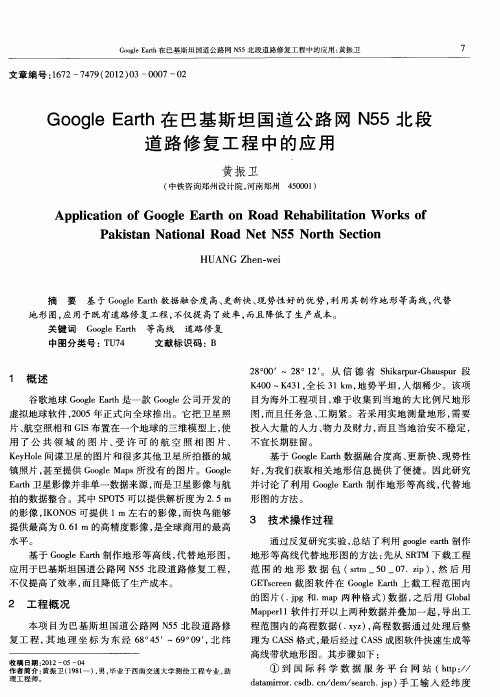Google Earth在巴基斯坦国道公路网N55北段道路修复工程中的应用
