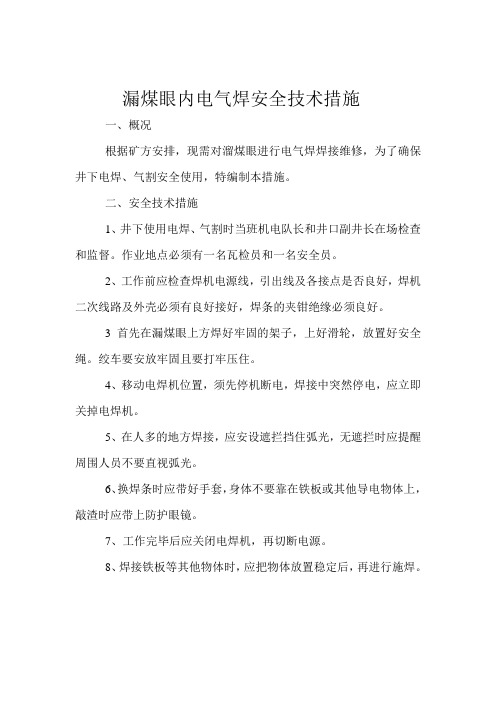 漏煤眼电焊