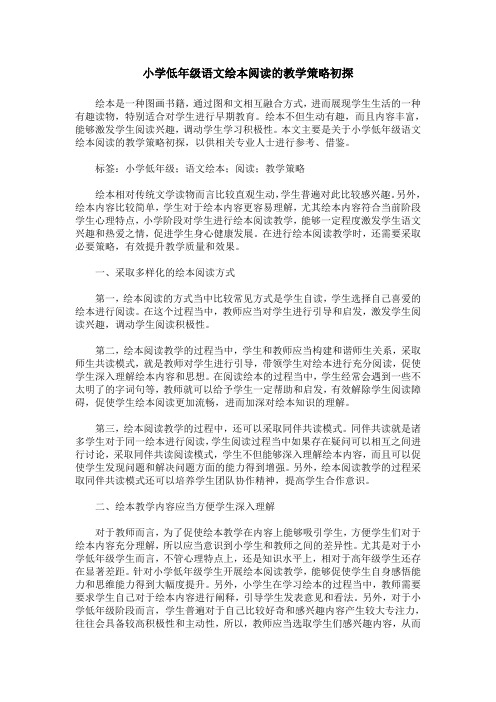 小学低年级语文绘本阅读的教学策略初探