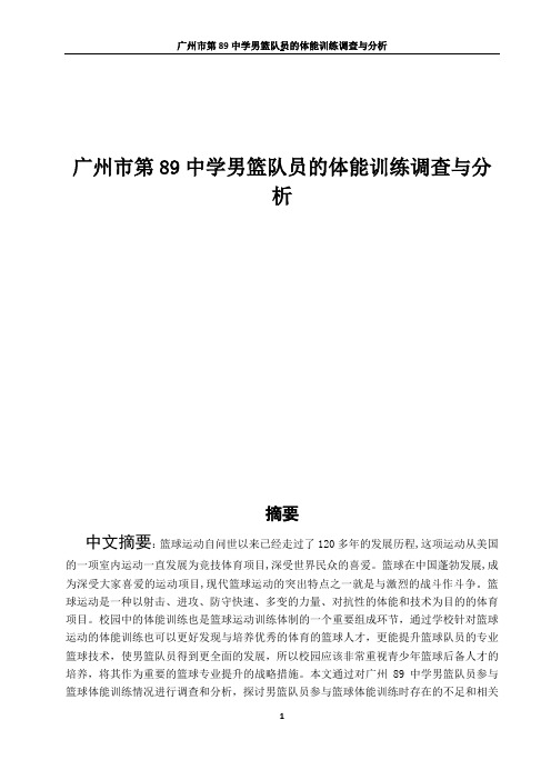 广州市第89中学男篮队员的体能训练调查与分析