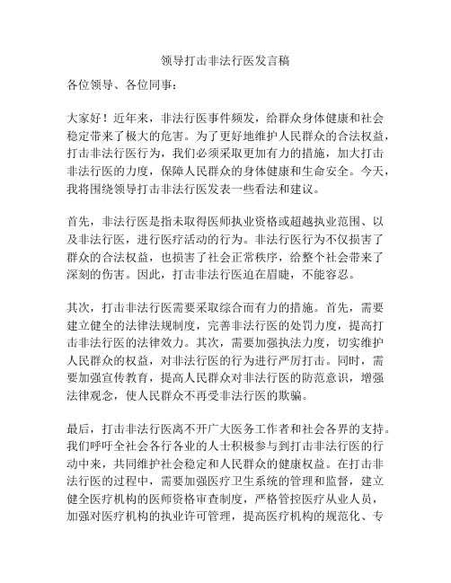 领导打击非法行医发言稿