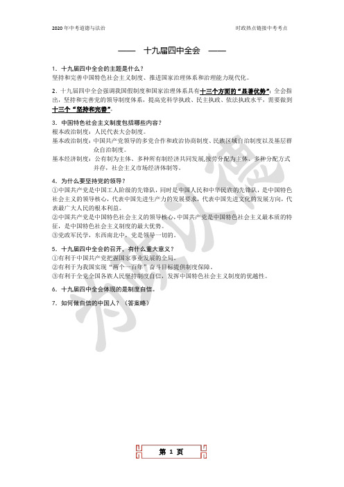 2020中考道德与法治时政热点专题：十九届四中全会