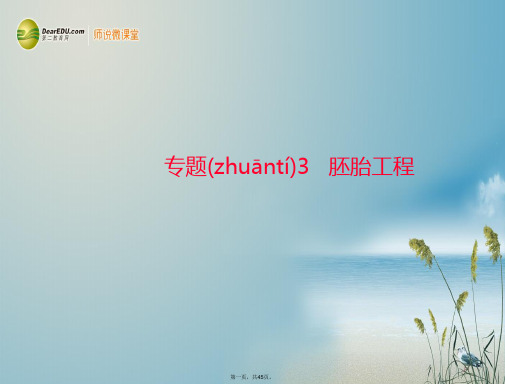 高考生物总复习 专题3 胚胎工程课件 新人教版选修3