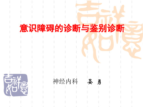 意识障碍的诊断与鉴别诊断