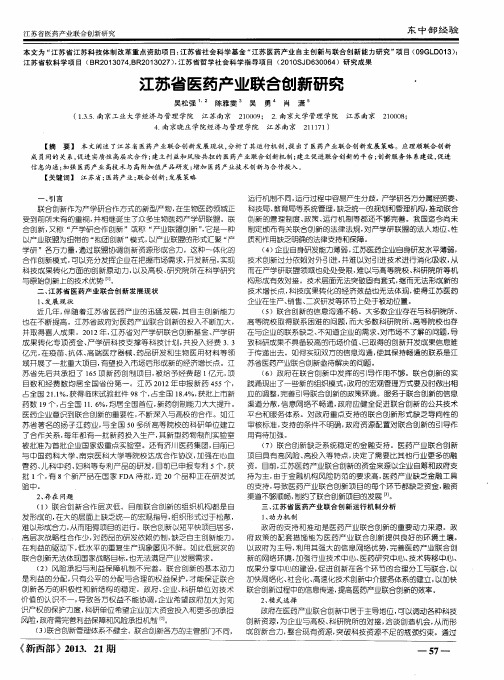 江苏省医药产业联合创新研究