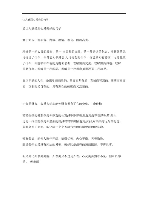 让人感受到心灵美好的句子