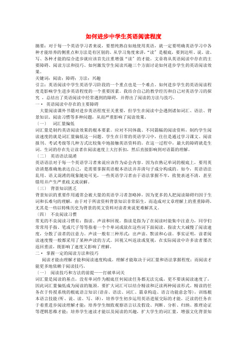 高中英语教学论文如何提高中学生英语阅读水平