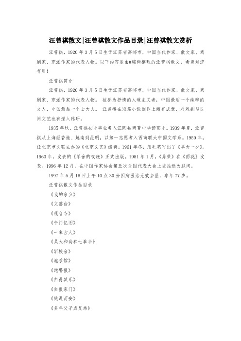 汪曾祺散文-汪曾祺散文作品目录-汪曾祺散文赏析