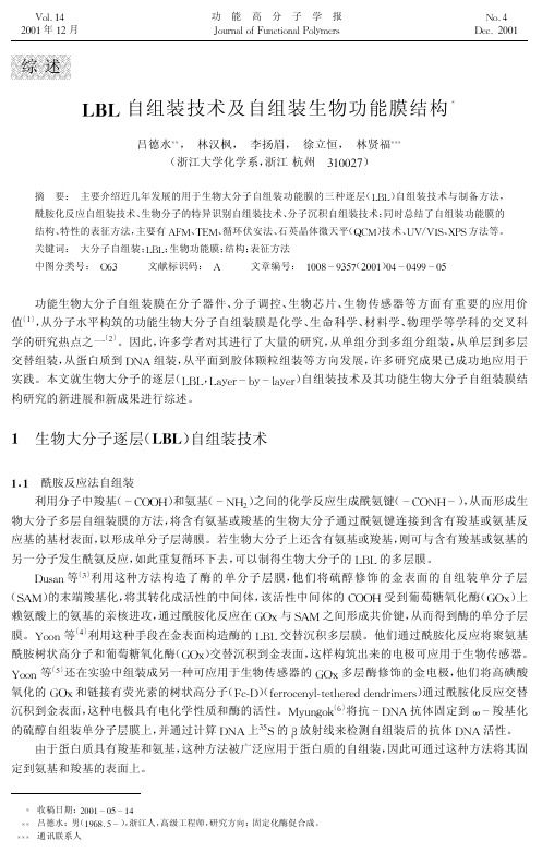 LBL自组装技术及自组装生物功能膜结构
