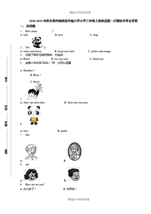 2018-2019年黔东南州锦屏县平略小学小学三年级上册英语第一次模拟月考含答案