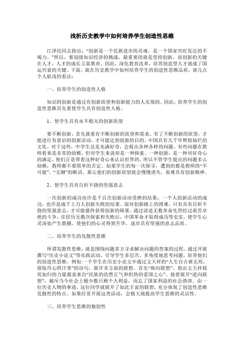 浅析历史教学中如何培养学生创造性思维