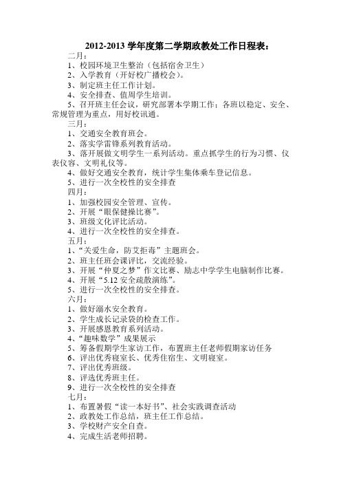 2012-2013学年度第二学期政教处工作日程表：