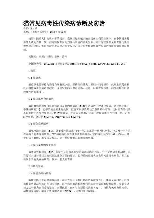 猫常见病毒性传染病诊断及防治 