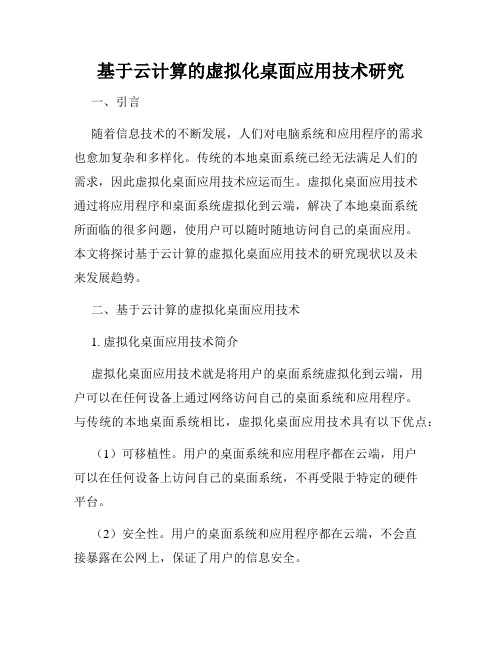 基于云计算的虚拟化桌面应用技术研究