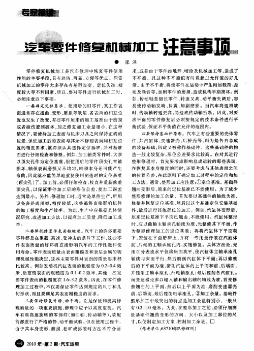 汽车零件修复机械加工注意事项