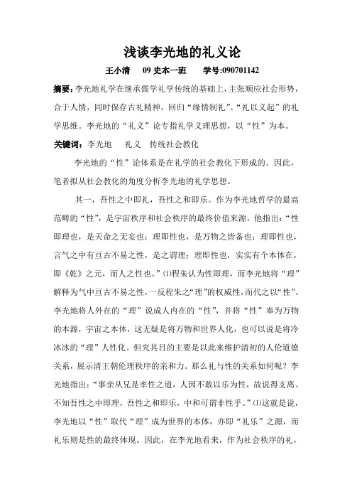 浅谈李光地的礼义论