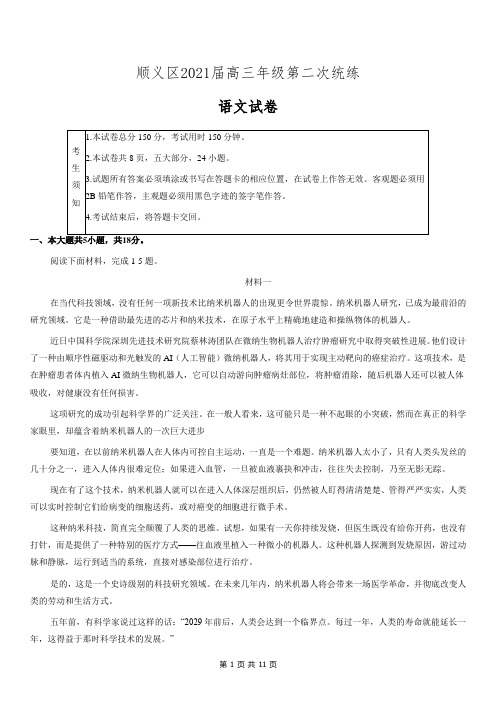 顺义区2021年高三二模语文试卷及答案