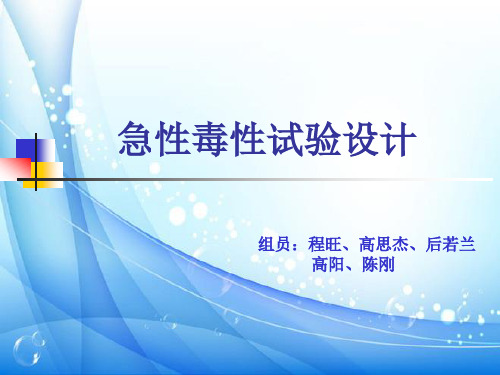 急性毒性试验设计.