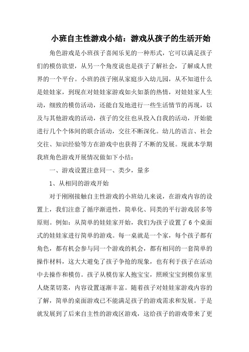 小班自主性游戏工作小结-游戏从孩子的生活开始