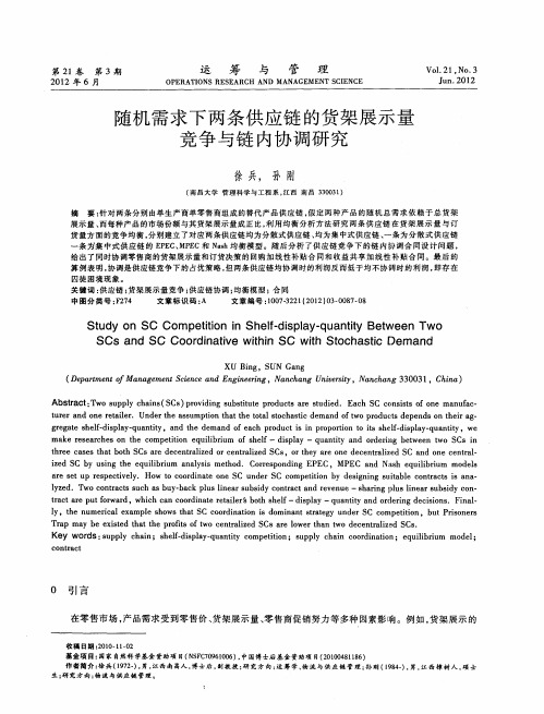 随机需求下两条供应链的货架展示量竞争与链内协调研究