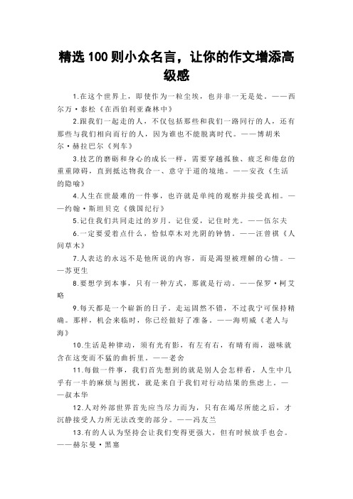 精选100则小众名言,让你的作文增添高级感