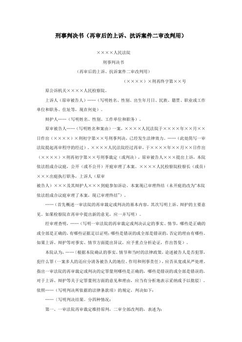 刑事判决书(再审后的上诉、抗诉案件二审改判用)