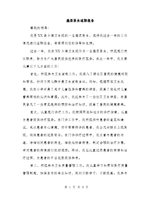 基层医生述职报告（4篇）