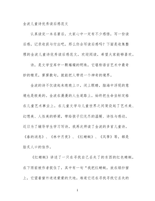 金波儿童诗优秀读后感