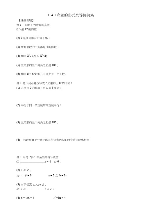 141命题的形式及等价关系(含答案).doc