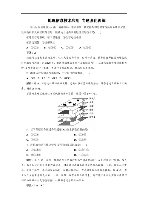 2020浙江高考地理专题强化训练：地理信息技术应用