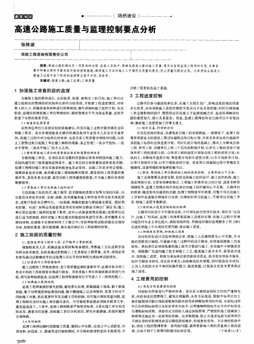 高速公路施工质量与监理控制要点分析