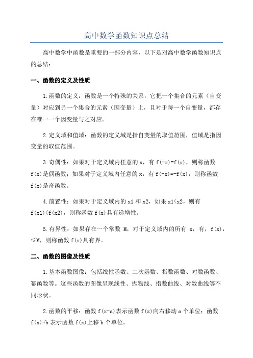 高中数学函数知识点总结