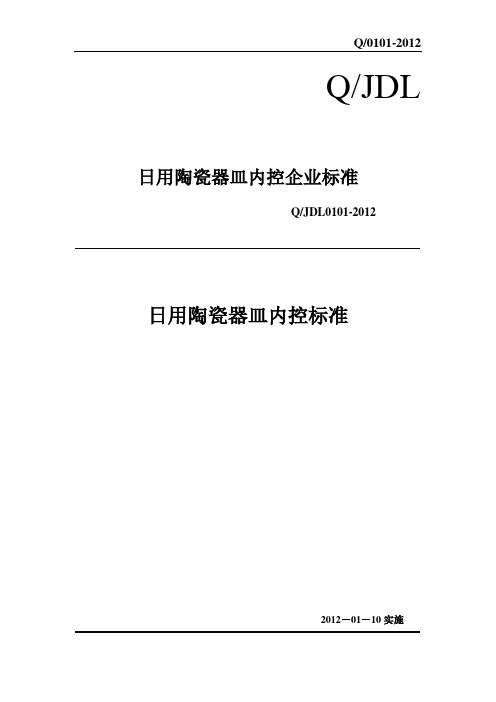 日用陶瓷器皿内控标准