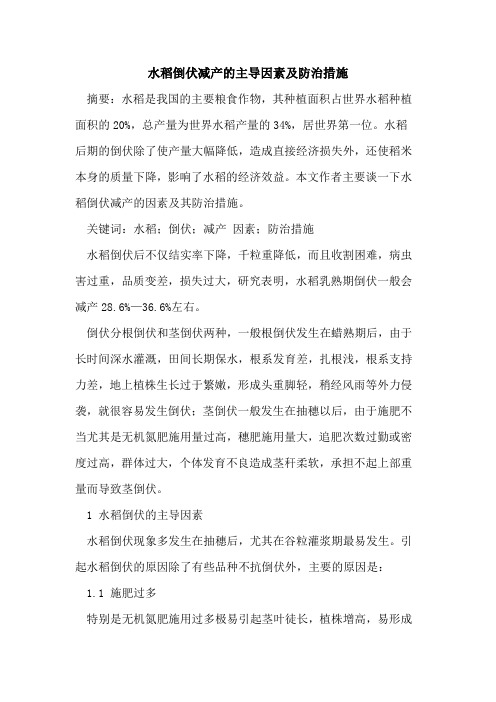 水稻倒伏减产主导因素及防治措施