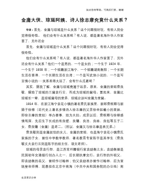 历史趣闻金庸大侠、琼瑶阿姨、诗人徐志摩究竟什么关系？