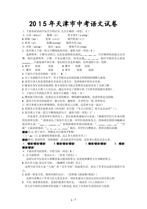 (精)天津市2015年中考语文真题试题