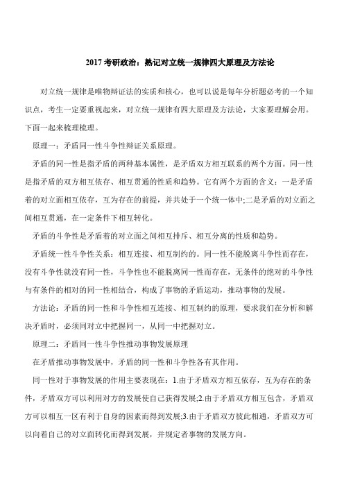 【考研必读】考研政治：熟记对立统一规律四大原理及方法论