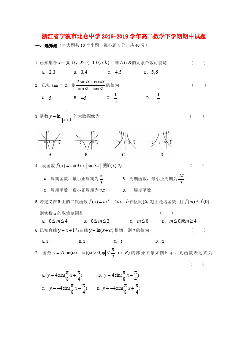 浙江省宁波市北仑中学2018~2019学年高二数学下学期期中试题(含答案)